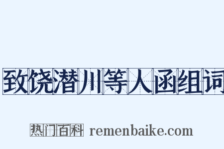 致饶潜川等人函组词是什么意思的图片